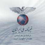 خبرنامه ملی ایرانیان